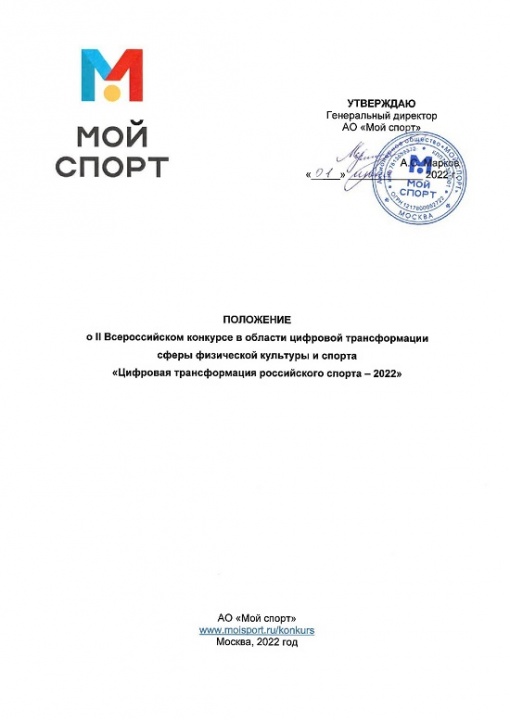 Положение II Всероссийского конкурса «Цифровая трансформация российского спорта»
